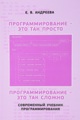 книга Программирование - это так просто, программирование - это так сложно. Современный учебник