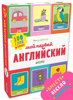 Книга Мой первый английский. 100 слов на ReadRate.com книга Мой первый английский. 100 слов