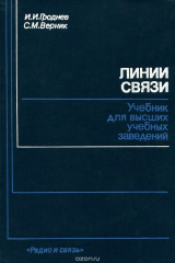 книга Линии связи. Учебник