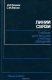 книга Линии связи. Учебник