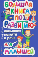 книга Большая книга по развитию внимания, памяти и речи для малышей