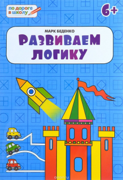 Книга Развиваем логику. тетрадь для детей 6-7 лет на ReadRate.com книга Развиваем логику. тетрадь для детей 6-7 лет