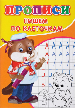 Книга Прописи. Пишем по клеточкам на ReadRate.com книга Прописи. Пишем по клеточкам