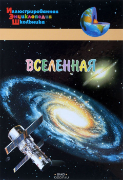 Книга Вселенная на ReadRate.com книга Вселенная