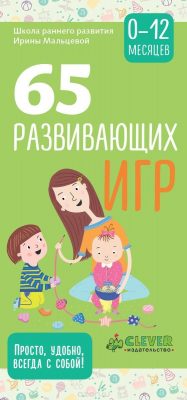 Книга 65 развивающих игр. 0-12 месяцев на ReadRate.com книга 65 развивающих игр. 0-12 месяцев