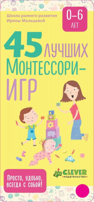 Книга 45 лучших Монтессори-игр. От рождения до 6 лет на ReadRate.com книга 45 лучших Монтессори-игр. От рождения до 6 лет