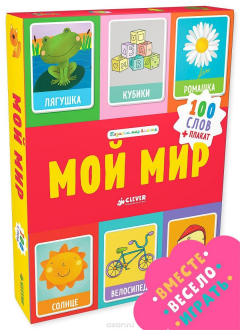 Книга Мой мир. 100 слов на ReadRate.com книга Мой мир. 100 слов