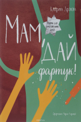 книга Мам, дай фартук!