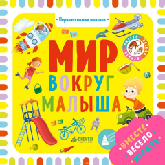 Книга Мир вокруг малыша на ReadRate.com книга Мир вокруг малыша