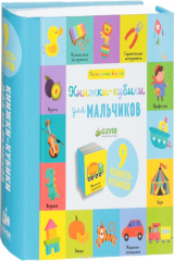 книга Книжки-кубики для мальчиков. 9 книжек-кубиков