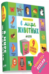 книга В мире животных. 9 книжек-кубиков