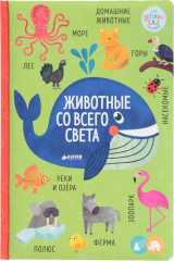 книга Животные со всего света