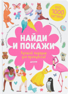 Книга Найди и покажи. Лучший подарок для принцессы! на ReadRate.com книга Найди и покажи. Лучший подарок для принцессы!