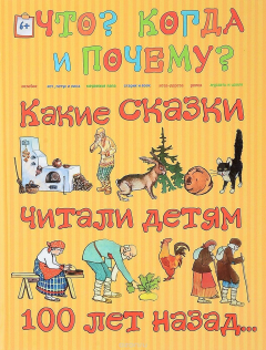 Книга Какие сказки читали детям 100 лет назад на ReadRate.com книга Какие сказки читали детям 100 лет назад