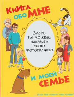 Книга Книга обо мне и моей семье на ReadRate.com книга Книга обо мне и моей семье