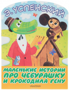 Книга Маленькие истории про Чебурашку и крокодила Гену на ReadRate.com книга Маленькие истории про Чебурашку и крокодила Гену