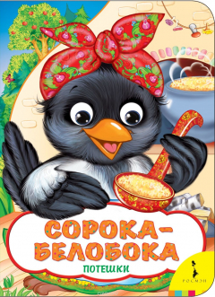 Книга Сорока-белобока (Веселые глазки) на ReadRate.com книга Сорока-белобока (Веселые глазки)