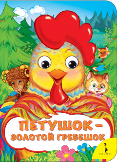 Книга Петушок - золотой гребешок (Веселые глазки) на ReadRate.com книга Петушок - золотой гребешок (Веселые глазки)