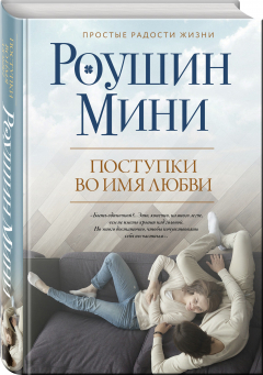 Книга Поступки во имя любви на ReadRate.com книга Поступки во имя любви