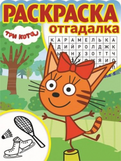 Книга Три Кота. РО № 1801. Раскраска-отгадалка. на ReadRate.com книга Три Кота. РО № 1801. Раскраска-отгадалка.