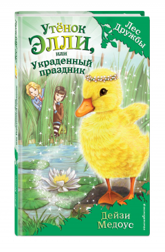 Книга Утёнок Элли, или Украденный праздник (для FIХ PRICE) на ReadRate.com книга Утёнок Элли, или Украденный праздник (для FIХ PRICE)