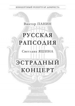 Книга Панин В. Русская Рапсодия. Яшина С. Эстрадный концерт на ReadRate.com книга Панин В. Русская Рапсодия. Яшина С. Эстрадный концерт