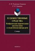 Книга Художественные средства на ReadRate.com книга Художественные средства