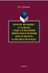 Книга Почему Франция — «сладкая»: смысл и значение эпического речения «douce France» в «Песни о Роланде» на ReadRate.com книга Почему Франция — «сладкая»: смысл и значение эпического речения «douce France» в «Песни о Роланде»