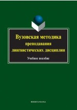 Книга Вузовская методика преподавания лингвистических дисциплин на ReadRate.com книга Вузовская методика преподавания лингвистических дисциплин