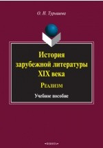 Книга История зарубежной литературы XIX века на ReadRate.com книга История зарубежной литературы XIX века