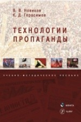 книга Технологии пропаганды