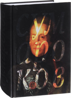 Книга Александр Сумароков. Избранные сочинения в стихах на ReadRate.com книга Александр Сумароков. Избранные сочинения в стихах