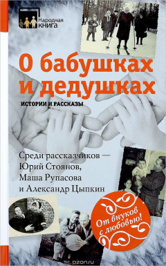 Книга О бабушках и дедушках. Истории и рассказы на ReadRate.com книга О бабушках и дедушках. Истории и рассказы