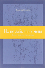 книга Из не забывших меня. Иосифу Бродскому. In memoriam