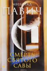 книга Смерть святого Савы. Рассказы и новеллы