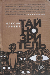 книга Тайнозритель