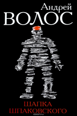 книга Шапка Шпаковского