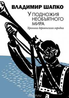 Книга У подножия необъятного мира на ReadRate.com книга У подножия необъятного мира