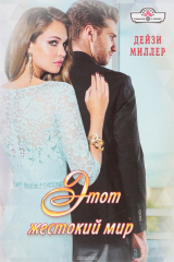 книга Этот жестокий мир