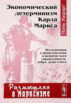 Книга Экономический детерминизм Карла Маркса. Исследования о происхождении и развитии идей справедливости, добра, души и Бога на ReadRate.com книга Экономический детерминизм Карла Маркса. Исследования о происхождении и развитии идей справедливости, добра, души и Бога