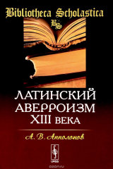книга Латинский аверроизм XIII века