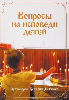 Книга Вопросы на исповеди детей на ReadRate.com книга Вопросы на исповеди детей