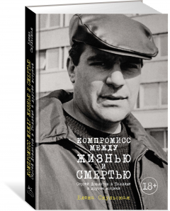 книга Компромисс между жизнью и смертью. Сергей Довлатов в Таллине и другие встречи