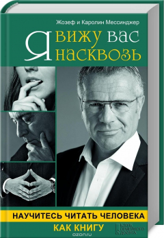 Книга Я вижу вас насквозь. Научитесь читать человека как книгу на ReadRate.com книга Я вижу вас насквозь. Научитесь читать человека как книгу