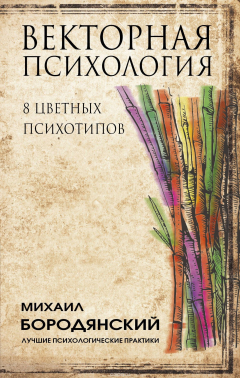 Книга Векторная психология. 8 цветных психотипов на ReadRate.com книга Векторная психология. 8 цветных психотипов