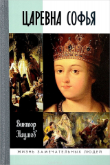 книга Царевна Софья