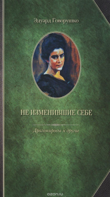 Книга Не изменившие себе. Драгомировы и другие на ReadRate.com книга Не изменившие себе. Драгомировы и другие
