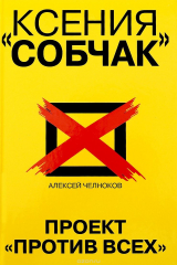 Книга Ксения Собчак. Проект "Против всех" на ReadRate.com книга Ксения Собчак. Проект "Против всех"
