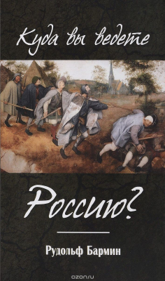 Книга Куда вы ведете Россию на ReadRate.com книга Куда вы ведете Россию