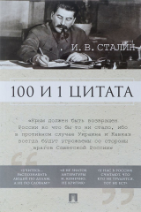 книга 100 и 1 цитата. И.В.Сталин